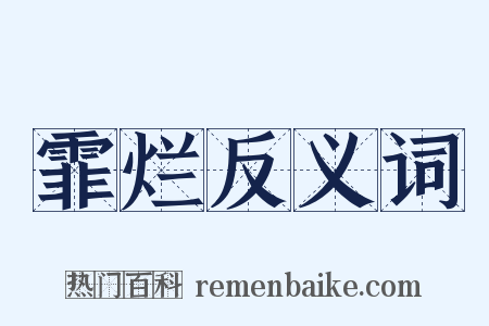 霏烂反义词是什么意思的图片